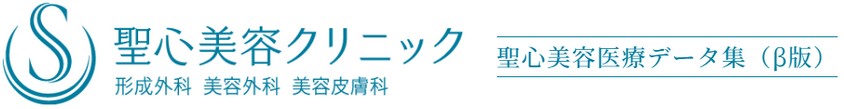 聖心美容医療データ集（β版）